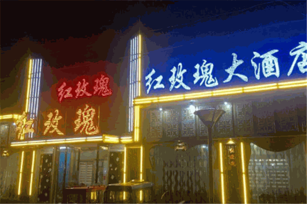 长兴红玫瑰大酒店