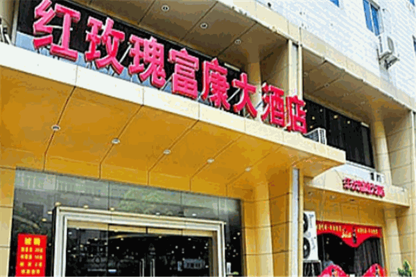 长兴红玫瑰大酒店