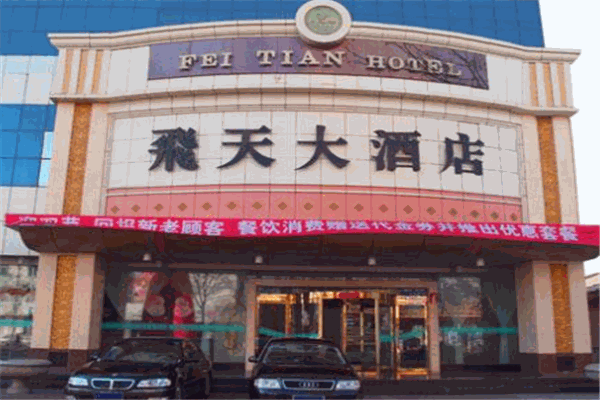 敦煌飞天大酒店