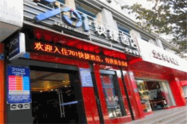 701快捷酒店