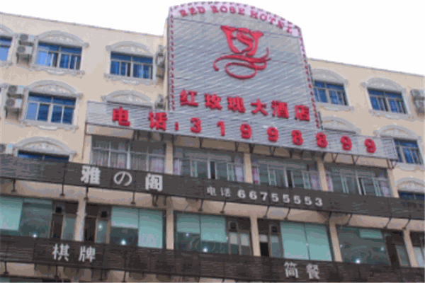 长兴红玫瑰大酒店