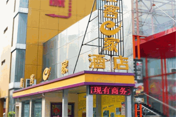 雅客e家快捷酒店