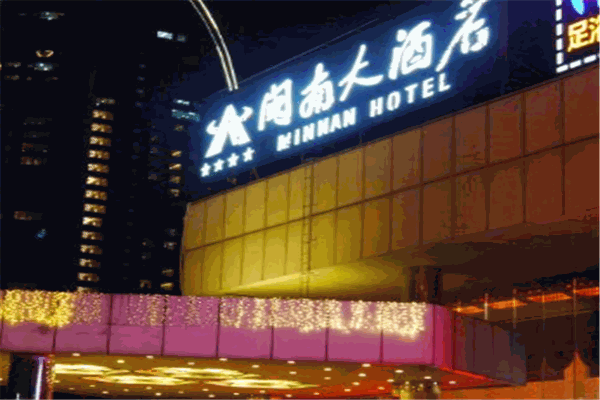 闽南大酒店