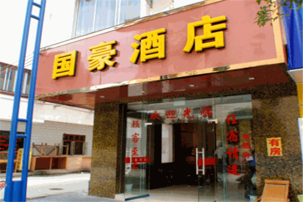 国豪商务酒店