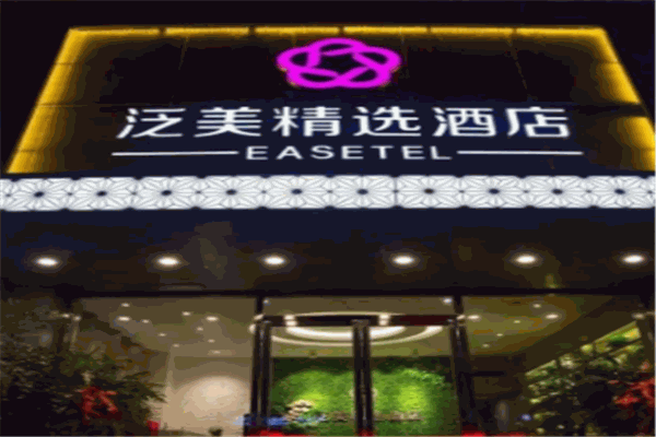泛美酒店