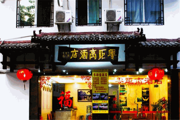 零距离酒店
