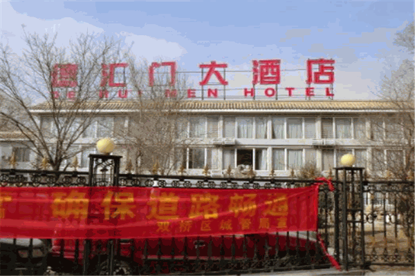 德汇门大酒店
