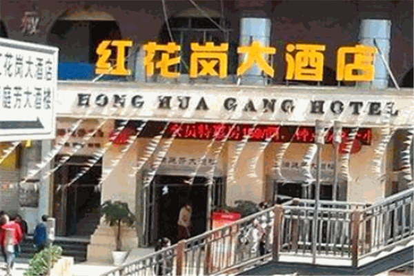 红花岗大酒店
