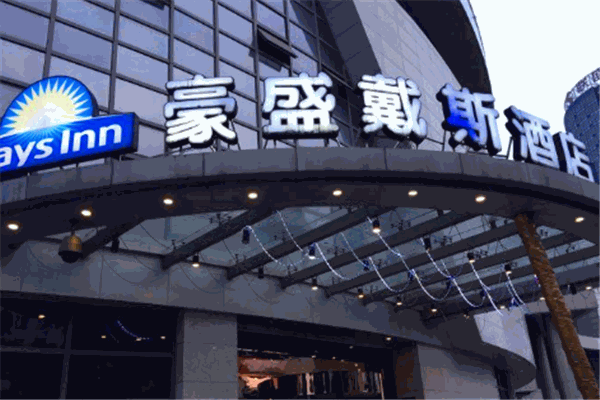 豪盛戴斯酒店