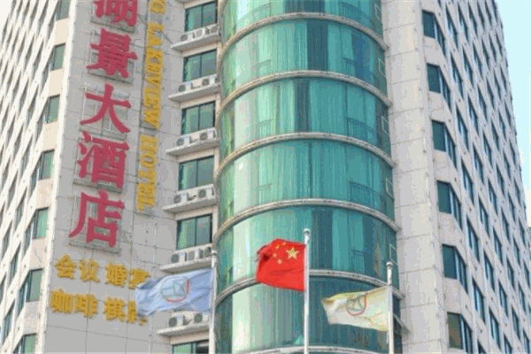 湖景大酒店