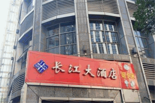 长江大酒店