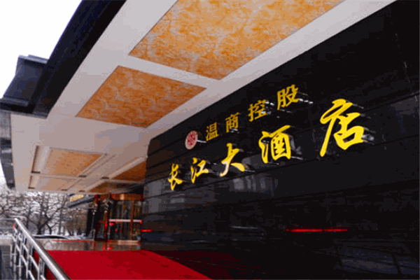长江大酒店