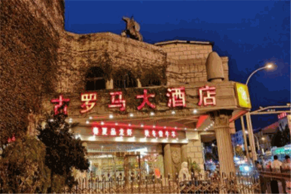 古罗马大酒店