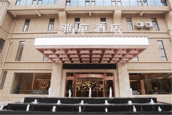 雅庭酒店