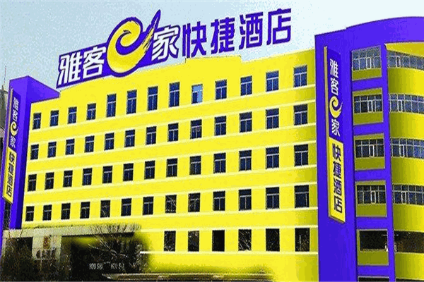 雅客e家快捷酒店