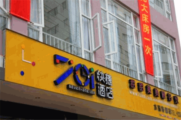 701快捷酒店