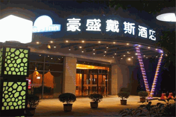 豪盛戴斯酒店