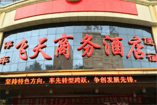 敦煌飞天大酒店