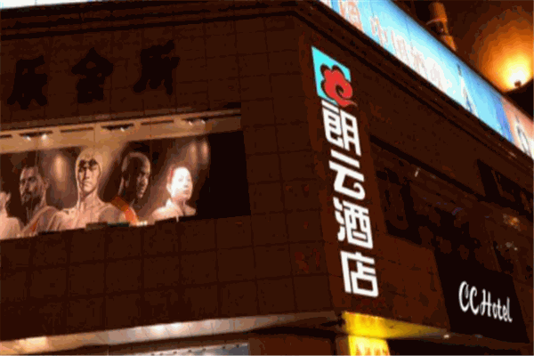 朗云酒店