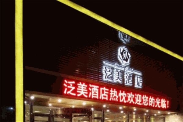 泛美酒店