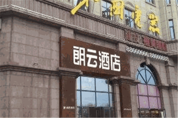 朗云酒店