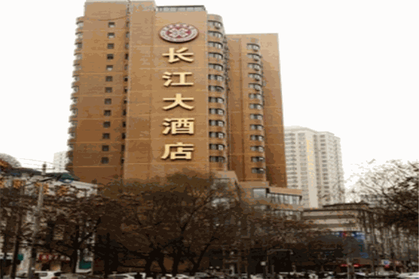 长江大酒店