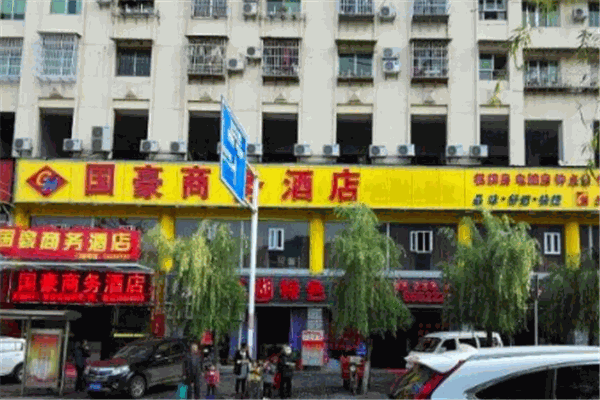 国豪商务酒店