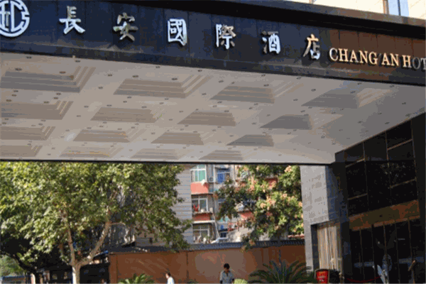 长安酒店