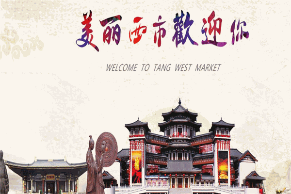 大唐西市酒店