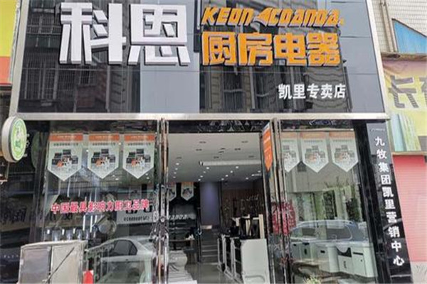 科恩厨房电器加盟