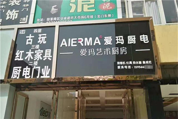 爱玛艺术厨房加盟