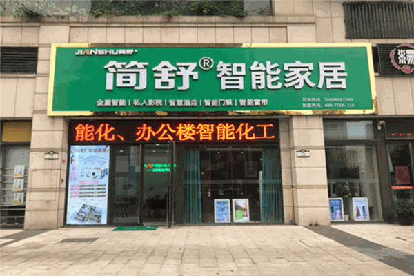 简舒智能家居加盟