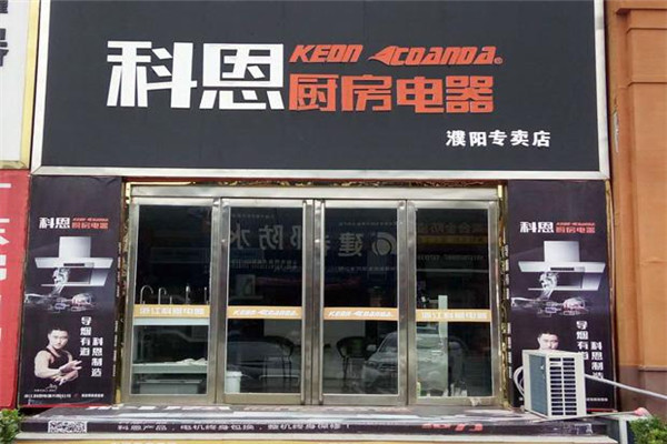 科恩厨房电器加盟