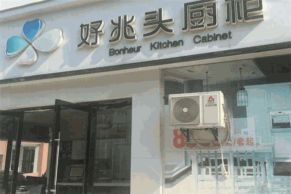 好兆头橱柜加盟