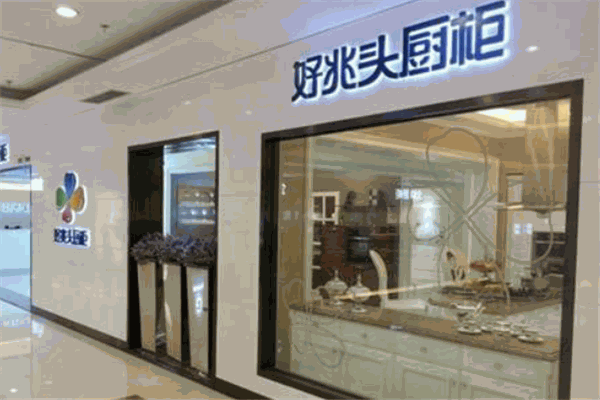 好兆头橱柜加盟
