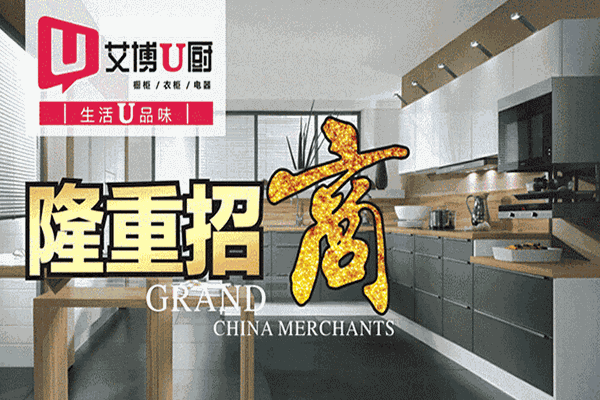 艾博U厨加盟