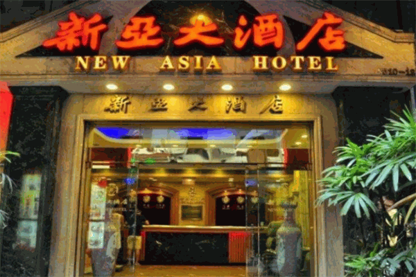 新亚大酒店