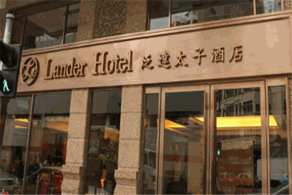 香港太子酒店