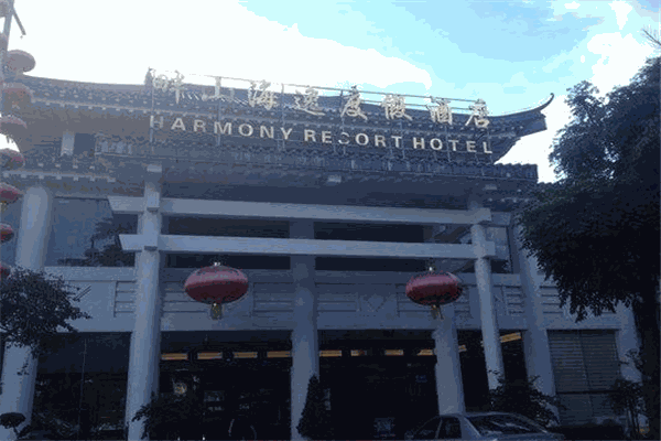 畔山海逸度假酒店