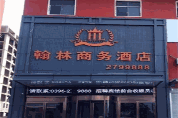 翰林酒店