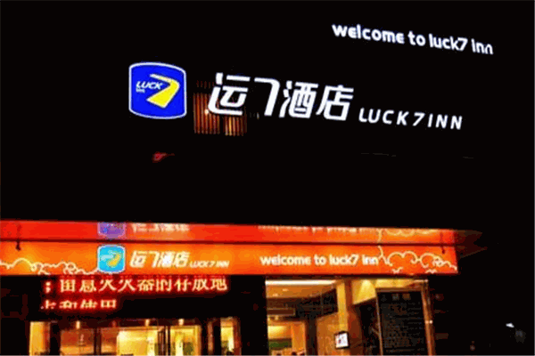 运七酒店