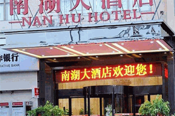 南湖大酒店