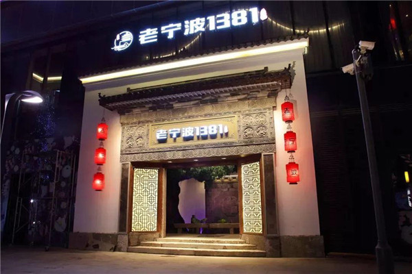 老宁波1381餐厅