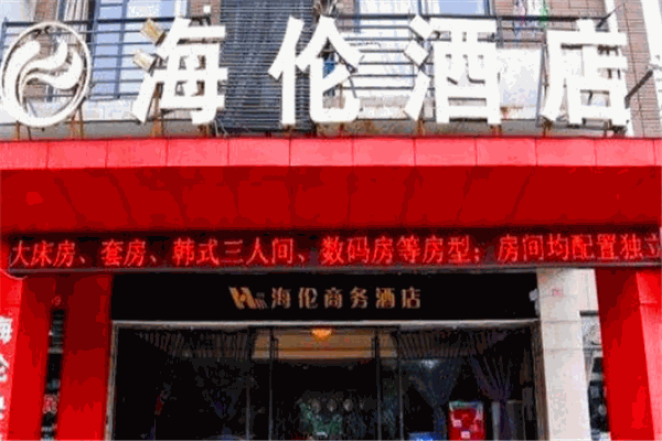海伦酒店