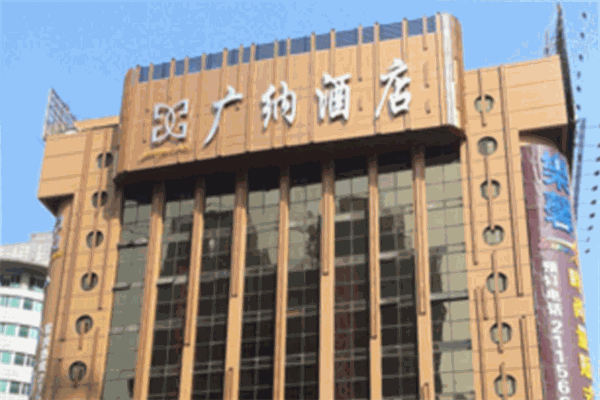 广纳酒店