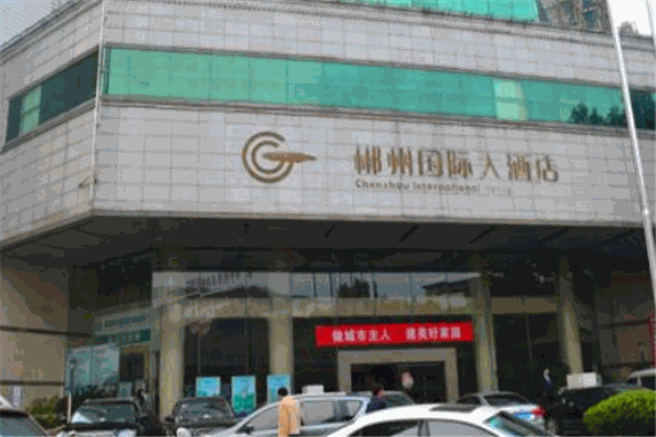 郴州国际大酒店