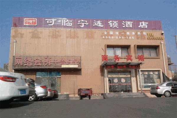 可临宁连锁酒店