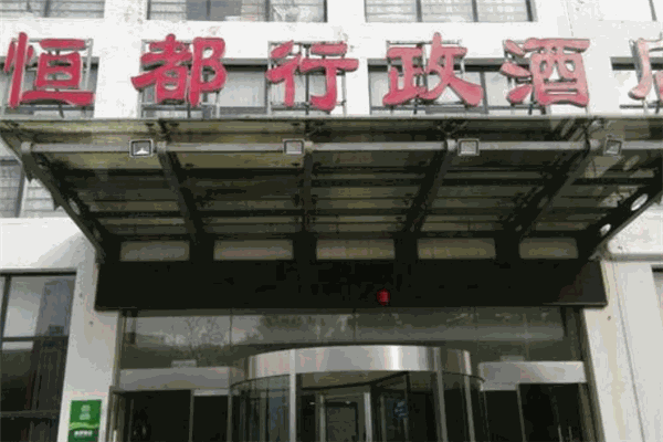 恒都行政酒店