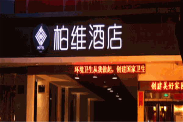 柏维酒店