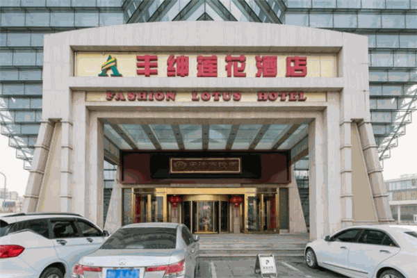 丰绅莲花酒店